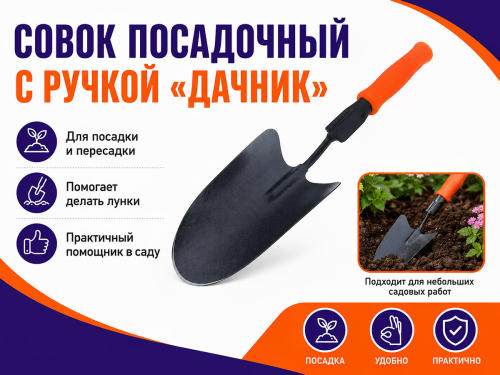 Совок посадочный с ручкой «Дачник»