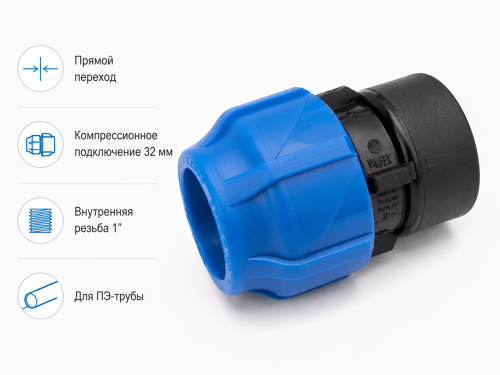 Муфта ПНД VALFEX 121001232100, 32 мм × 1″ ВР