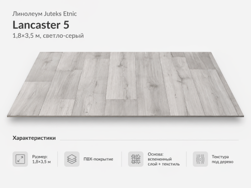 Линолеум Juteks Etnic Lancaster 5, 1,8×3,5 м, светло-серый