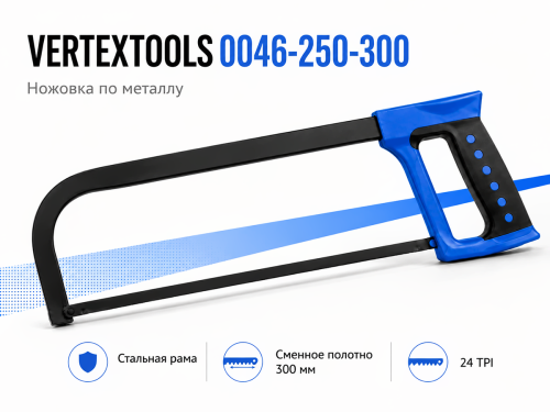 Ножовка по металлу VERTEXTOOLS 0046-250-300, 300 мм, биметаллическое полотно, 24 TPI