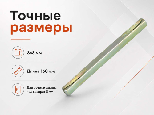 Квадрат для дверных ручек ARMADILLO Spindle 8×8×160 мм, арт. 32661