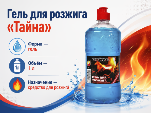 Средство для розжига «Тайна», гель, 1 л