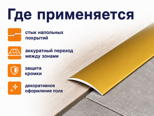 КТМ-2000 порог алюминиевый 120-02T, золото, 1800 мм фото 3