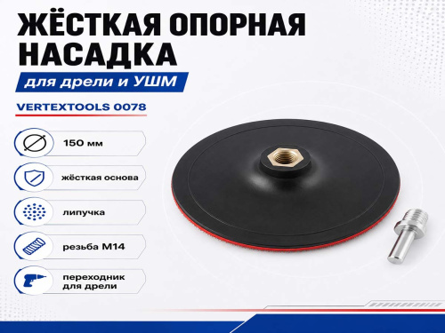 Насадка опорная VERTEXTOOLS 0078 для дрели и УШМ, 150 мм, M14, твёрдая, с липучкой