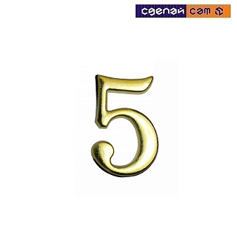 Цифра дверная АЛЛЮР "5" на клеевойоснове золото (600, 20)