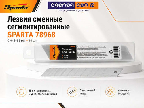 Лезвия сменные сегментированные SPARTA 78968, 9 × 0,4 × 85 мм, 10 шт.