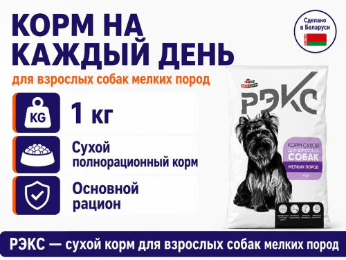 РЭКС корм сухой для взрослых собак мелких пород, 1 кг фото 4