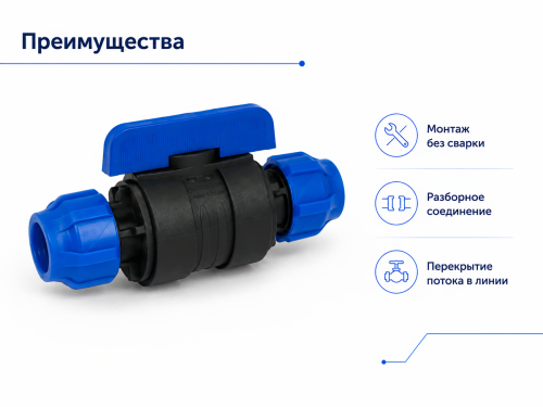 Кран шаровой ПНД VALFEX 121001232020, 20×20 мм, цанга-цанга