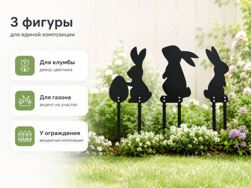 Набор садовых фигур GALA «Зайки на лужайке» FS002-BY, чёрный, 3 шт.