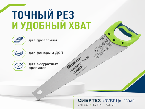 Ножовка по дереву СИБРТЕХ «Зубец» 23830 для точных работ, 450 мм, мелкий зуб, 14 TPI, заточка 2D