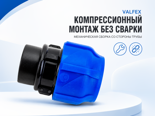 Муфта ПНД VALFEX 121001132100, 32 мм × 1″ НР