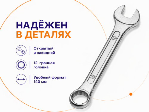 Ключ комбинированный SPARTA 150375, 10 мм, хромированный