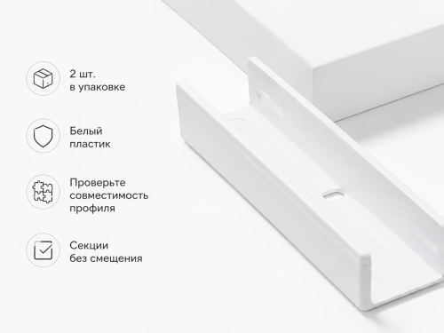 Соединитель для ПВХ-шины LM Decor U-20050, белый, 2 шт.