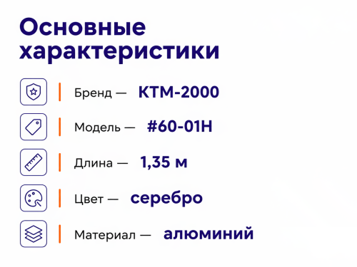 КТМ-2000 порог алюминиевый 60-01H, серебро, 1350 мм фото 2