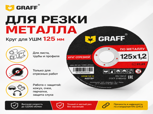 Круг отрезной по металлу 125х1,2х22,23 мм  GRAFF