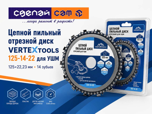 Диск пильный цепной VERTEXTOOLS 125-14-22 для УШМ, 125×22,23 мм, 14 зубьев