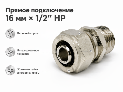 Фитинг обжимной прямой TIM C-S1602MN, 16 мм × 1/2″ НР