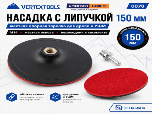 Насадка опорная VERTEXTOOLS 0078 для дрели и УШМ, 150 мм, M14, твёрдая, с липучкой
