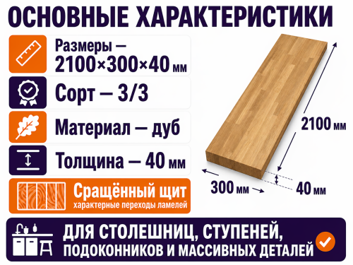Мебельный щит из дуба 2100×300×40 мм, сорт 3/3, сращённый фото 2