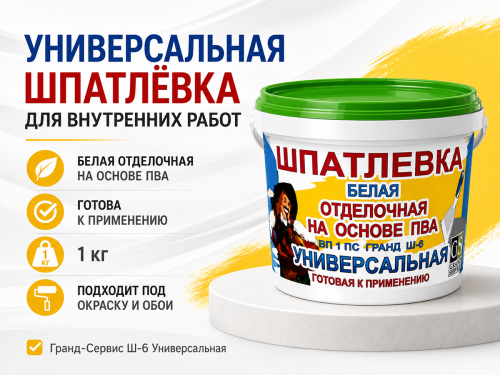 Шпатлёвка отделочная Гранд-Сервис Ш-6 Универсальная на основе ПВА, белая, 1 кг