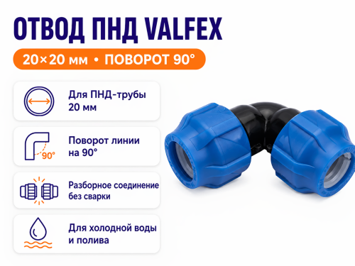 Отвод ПНД компрессионный VALFEX, 20×20 мм фото 2