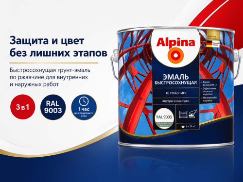 Грунт-эмаль алкидная Alpina быстросохнущая по ржавчине, RAL 9003 белая, шелковисто-матовая, 0,9 кг