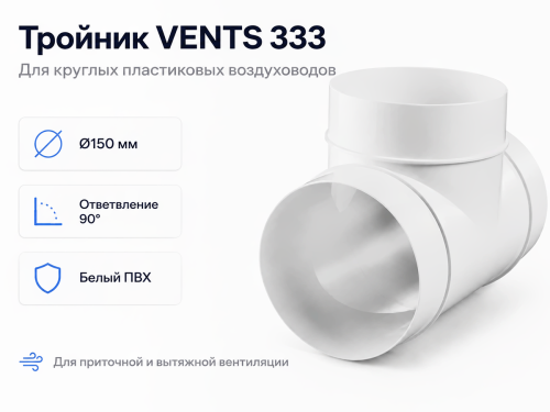 Тройник ПВХ d150, 333 для круглых каналов