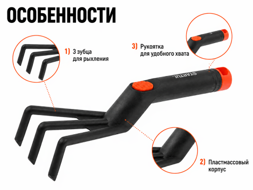 Рыхлитель садовый STARTUL GARDEN ST6091-05, 28 см, пластмассовый