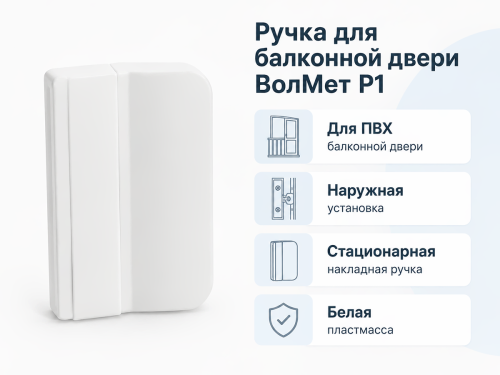 Ручка для балконной двери ВолМет Р1, белая