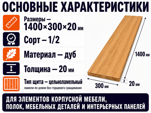 Мебельный щит из дуба 1400×300×20 мм, цельноламельный, сорт 1/2 фото 2