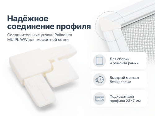 Соединительные уголки для москитной сетки Palladium MU PL WW, белые, 4 шт.