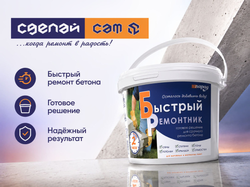 Смесь для срочного ремонта бетона ПАРАД «Быстрый Ремонтник» М600, 3 кг