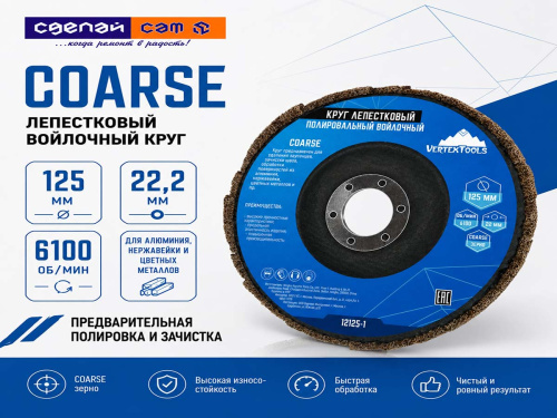 Круг лепестковый полировальный войлочный VERTEXTOOLS 12125-1 COARSE, 125×22,2 мм