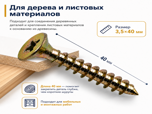 Шуруп универсальный 3,5*40 жёлтый цинк (50шт/уп.)