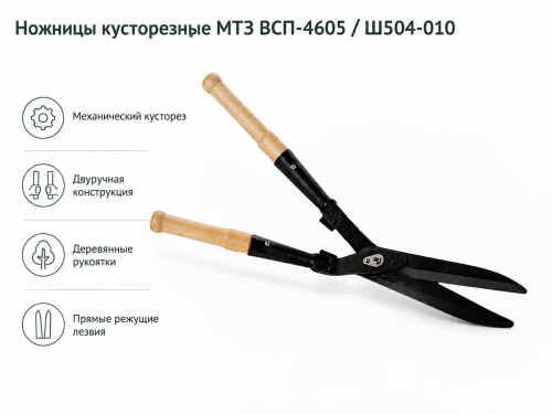 МТЗ / BELARUS ножницы кусторезные МТЗ ВСП-4605 / Ш504-010 с деревянными ручками фото 4