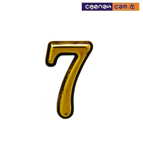 Цифра дверная АЛЛЮР большая пластик "7" золото (1000,50)