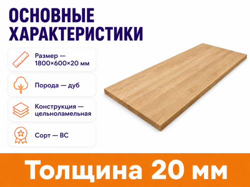 Мебельный щит из дуба 1800×600×20 мм, цельноламельный, сорт ВС