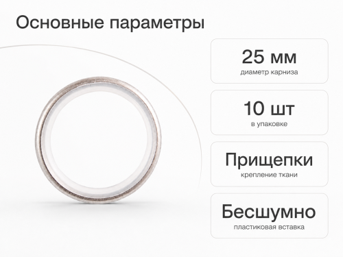 Кольца бесшумные для карниза LM Decor, 25 мм, сатин, с прищепками, 10 шт.