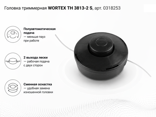 Головка триммерная WORTEX ТН 3813-2 S, арт. 0318253 фото 2