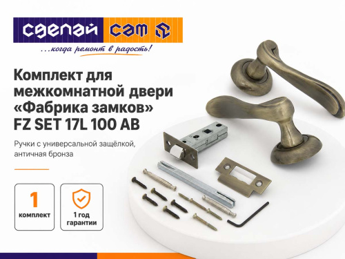 Комплект для межкомнатной двери «Фабрика замков» FZ SET 17L 100 AB, ручки с защёлкой, античная бронза