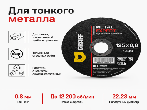 Круг отрезной по металлу 125х0,8х22,23 мм GRAFF