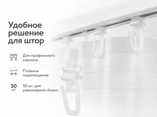 Крючки роликовые LM Decor для ПВХ-карниза, белые, 50 шт.