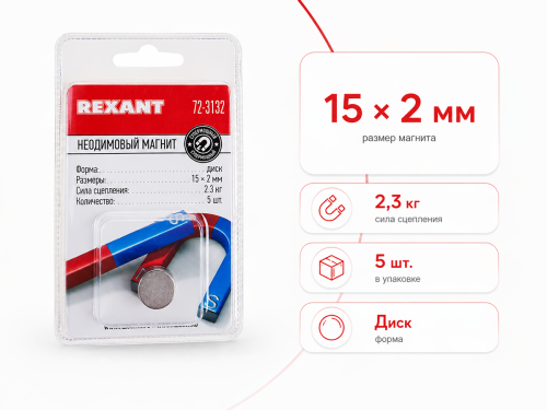 Магниты неодимовые дисковые REXANT 72-3132, 15×2 мм, 2,3 кг, 5 шт.