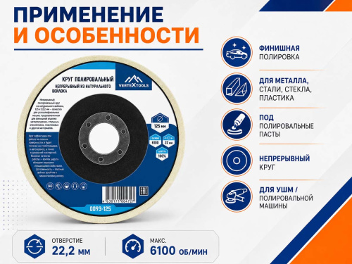 Круг полировальный непрерывный VERTEXTOOLS 0093-125 из натурального войлока, 125×22,2 мм