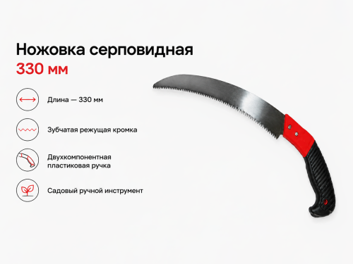 Ножовка серповидная 330 мм с двухкомпонентной пластиковой ручкой фото 3