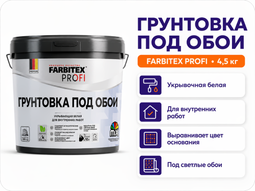 Грунтовка акриловая укрывочная FARBITEX PROFI под обои, белая, 4,5 кг фото 2