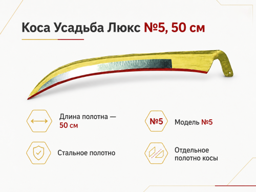 Коса Усадьба Люкс №5 РФ 10633