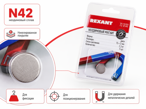 Магниты неодимовые дисковые REXANT 72-3132, 15×2 мм, 2,3 кг, 5 шт.