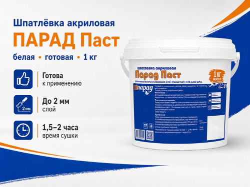Шпатлёвка акриловая ПАРАД Паст, белая, готовая, 1 кг