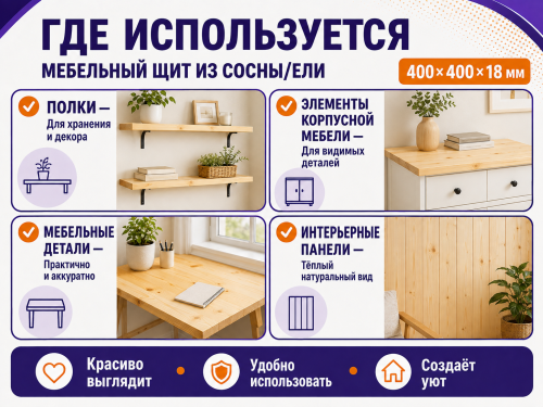 Мебельный щит из сосны/ели 400×400×18 мм, сорт 1/2